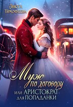 Муж по договору, или Аристократ для попаданки / Анюта Тимофеева
