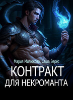 Контракт для некроманта / Мария Милюкова
                                                                                                            
                                                                                                                                                                                                                                        ,
                                                                
                                                                                                                                            Саша Верес