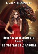 Не убегай от дракона / Азарова Екатерина