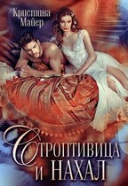 Строптивица и нахал / Кристина Майер