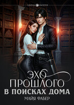 Эхо прошлого. В поисках дома / Майя Фабер