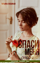Спаси меня снова / Татьяна Любимая