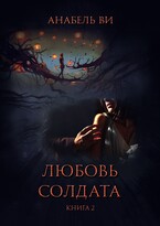 Любовь солдата. Книга 2. / Анабель Ви
