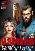 Измена. Запасная жена / Ольга Гольдфайн
                                                                                                            
                                                                                                                                                                                                                                        ,
                                                                
                                                                                                                                            Валерия Бероева