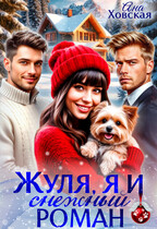 Жуля, я и снежный роман / Ана Ховская