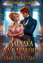 ⏳Загадка для дракона, или Обыграть судьбу / Екатерина Богданова
