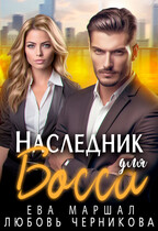 Наследник для босса / Ева Маршал
                                                                                                            
                                                                                                                                                                                                                                        ,
                                                                
                                                                                                                                            Любовь Черникова