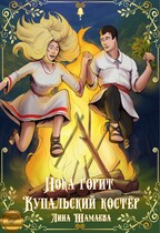 Пока горит Купальский костёр / Лина Шамаева