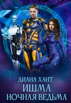 Ишма. Ночная ведьма / Диана Хант