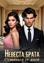 Невеста брата. Останься со мной / Анна Кайзер