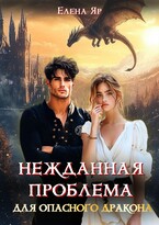 Нежданная проблема для опасного дракона / Елена Яр