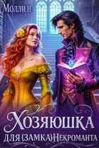 Хозяюшка для (замка) некроманта / Молли Н