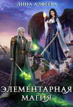 Элементарная магия / Лина Алфеева