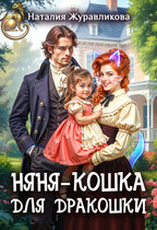 Няня-кошка для дракошки / Наталия Журавликова