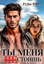 Ты меня НЕ стоишь / Руби Райт