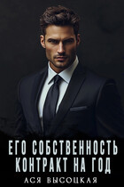 Его собственность. Контракт на год / Ася Высоцкая