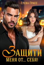 Защити меня от … себя! / Елена Грасс