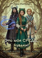 Это моя среда, чуваки! / Лора Импульс