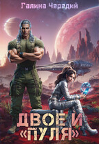 Двое и «Пуля» / Галина  Чередий