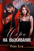 Игра на выживание / Рина Беж