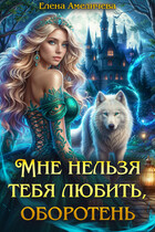 Мне нельзя тебя любить, оборотень / Елена Амеличева