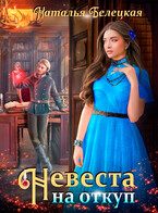 Невеста на откуп / Наталья Белецкая
