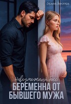 Невозможный босс. Беременна от бывшего мужа / Саяна Горская