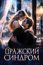 Пражский синдром / Анна Жилло