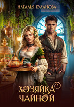 ☕Хозяйка чайной / Наталья Буланова