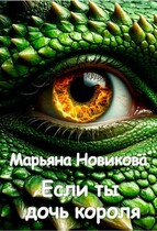 Если ты дочь короля / Марьяна Новикова