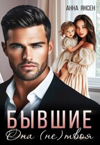 Бывшие. Она (не) твоя / Анна Янсен