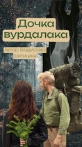 Дочка вурдалака / Владислава Шипицина
