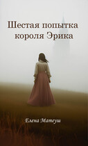 Шестая попытка короля Эрика / Елена Матеуш