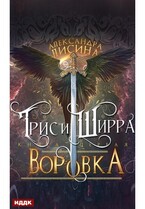 Трис и Ширра. Книга 1. Воровка / Лисина Александра