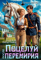 Поцелуй после перемирия / Надежда Паршуткина