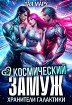 Космический замуж. Хранители галактики / Тая Мару