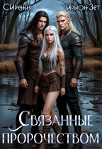Связанные пророчеством / Ирион Зет
                                                                                                            
                                                                                                                                                                                                                                        ,
                                                                
                                                                                                                                            СИрения