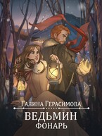 Ведьмин фонарь / Галина Герасимова
