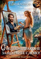О бедном драконе замолвите слово! / Елена Саринова