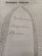Древнейшая Академия Магии / Вампирия Ужасная