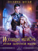 Искушение магистра. Уроки запретной магии / Эвелина Шегай