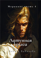 Мериамос 4. Латунная Крыса / Вавилова Ксения