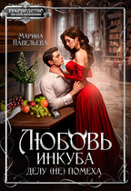 Любовь инкуба делу (не) помеха / Марина Павельева