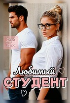 Любимый  студент / Ката Риос