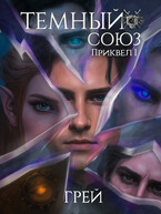 Темный союз — приквел I / ГРЕЙ
