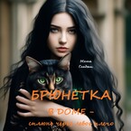 Брюнетка в доме — сплюнь через левое плечо / Гладыш Маша