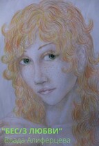 Бес/з любви / Екатерина (Влада) Алиферцева