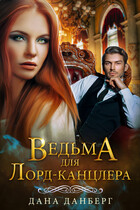 Ведьма для Лорд-канцлера / Дана Данберг