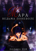 Мара Ведьма поневоле / Полина Рей
