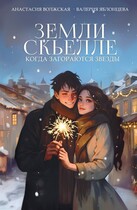 Земли Скьелле. Когда загораются звезды / Анастасия Волжская, Валерия Яблонцева